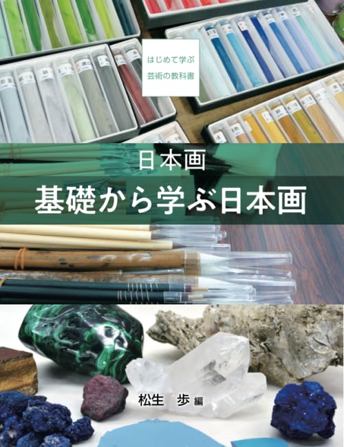 Amazon.co.jp: 日本画 基礎から学ぶ日本画 : 松生 歩: 本